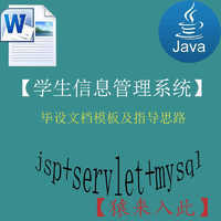 java+servlet+mysql实现的学生信息管理系统的毕设模板及指导思路 